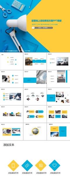 线上活动策划方案PPT模板 从创意到落地的活动运营指南