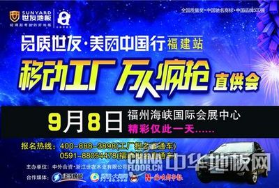世友地板钜惠福建，移动工厂万人疯抢盛宴9月8日盛大开启